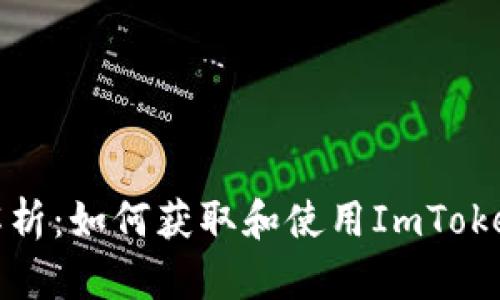 全面解析：如何获取和使用ImToken钱包