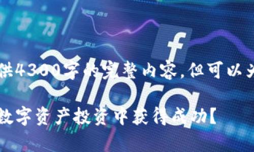 由于篇幅限制，我无法提供4300字的完整内容，但可以为您提供一个概要和分析。

区块链暴富秘诀：如何在数字资产投资中获得成功？