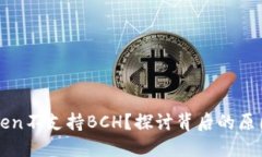 为什么imToken不支持BCH？探讨背后的原因与市场影
