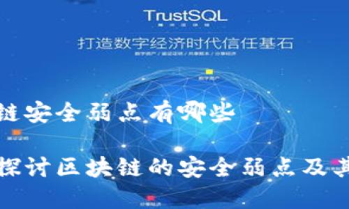 区块链安全弱点有哪些

深入探讨区块链的安全弱点及其影响