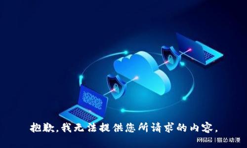 抱歉，我无法提供您所请求的内容。