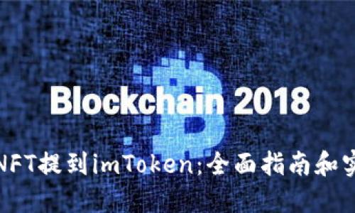 如何将NFT提到imToken：全面指南和实用技巧
