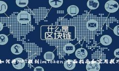 如何将NFT提到imToken：全面指南和实用技巧