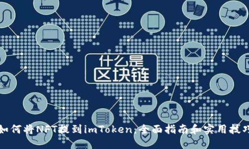 如何将NFT提到imToken：全面指南和实用技巧