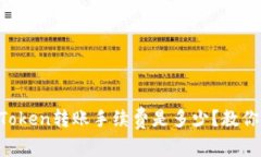  深度解析：ImToken转账手续费是多少？教你如何省