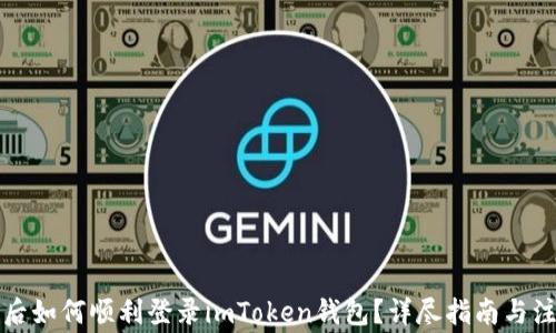 
换手机后如何顺利登录imToken钱包？详尽指南与注意事项