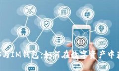 探索EOS与IM钱包：如何在数字资产中获得收益