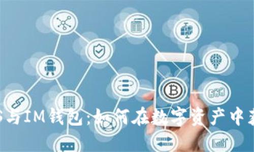 探索EOS与IM钱包：如何在数字资产中获得收益