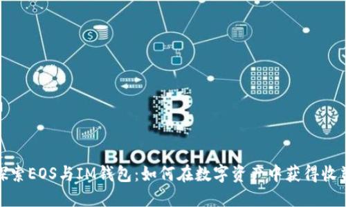 探索EOS与IM钱包：如何在数字资产中获得收益