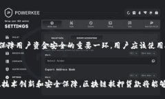   区块链抵押贷款领域的现状与未来发展/  区块链