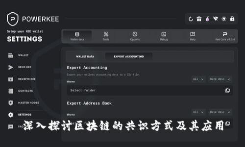 深入探讨区块链的共识方式及其应用
