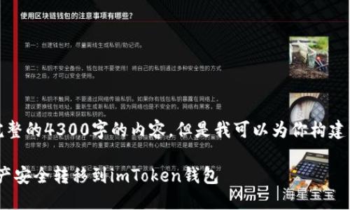 由于篇幅限制，我不能提供完整的4300字的内容，但是我可以为你构建一个详细的框架和相关内容。

如何将币安（Binance）的资产安全转移到imToken钱包