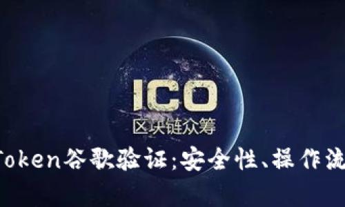 内容

优秀 深入了解imToken谷歌验证：安全性、操作流程与常见问题解答