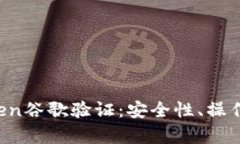 内容优秀 深入了解imToken谷歌验证：安全性、操作