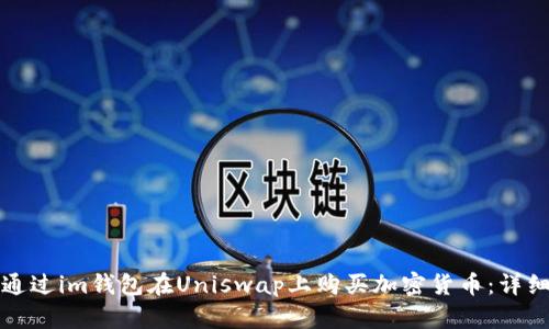如何通过im钱包在Uniswap上购买加密货币：详细指南
