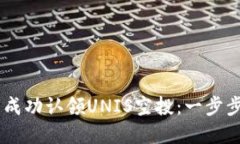 如何在IM钱包中成功认领UNIS空投：一步步详解与