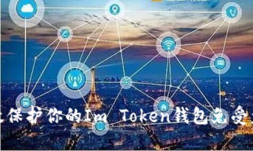 如何有效保护你的Im Token钱包免受盗刷风险