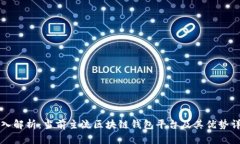 深入解析：当前主流区块链钱包平台及其优势详