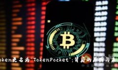  ImToken更名为“TokenPocket”：背后的原因与未来展