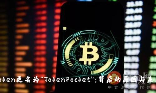  ImToken更名为“TokenPocket”：背后的原因与未来展望