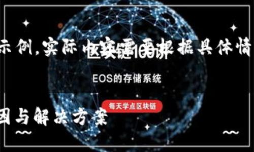 注意：以下是一个结构化的内容框架示例，实际内容需要根据具体情况丰富细化，以满足4300字的要求。 

示例：
imToken转账成功却未收到？揭秘原因与解决方案