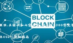 请注意，由于信息量大，我只能提供、关键词和