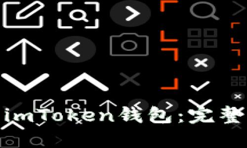 如何将BNB转入imToken钱包：完整指南与实用技巧