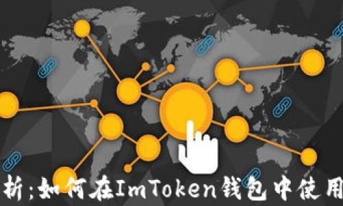 
全方位解析：如何在ImToken钱包中使用矿池功能