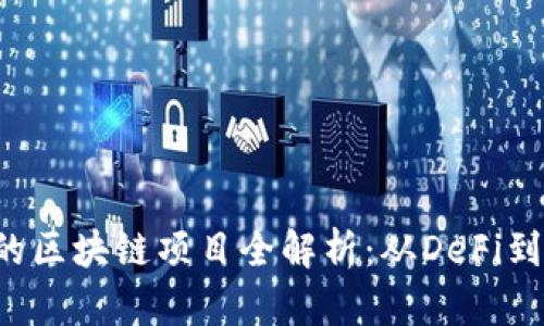 : 2023年最火的区块链项目全解析：从DeFi到NFT的投资机会