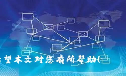    如何在中国内地下载和使用 imToken 钱包？详细指南与实用建议  / 
 guanjianci  imToken, 钱包, 下载, 中国内地  /guanjianci 

 imToken 是一款广受欢迎的区块链数字资产钱包，支持多种加密货币的存储、管理和交易。在中国内地，由于某些政策原因，下载和使用 imToken 钱包可能会遇到一些挑战。本文将为您提供一个详细的指南，帮助您顺利下载并使用 imToken 钱包。此外，我们将探讨如何安全使用该钱包、如何进行基本的资产管理以及解决您可能遇到的常见问题。 

 1. imToken 钱包简介 
 imToken 是一个多链数字资产钱包，支持以太坊、比特币、EOS 等多个区块链平台的资产。用户可以通过 imToken 进行数字货币的收发、交易、理财等操作。同时，该钱包还具备 DApp 浏览功能，用户可以直接在钱包内访问各种去中心化应用，提升了用户的使用体验。

 2. 在中国内地下载 imToken 钱包的途径 
 在中国内地下载 imToken 钱包，用户通常可以通过以下几种方式：邀请链接、应用商店搜索和官网下载。 

 - **邀请链接**：如果有朋友在海外或使用 VPN 的情况下下载过 imToken，可以让他们分享下载链接给您，这样您可以直接点击链接下载。

 - **应用商店搜索**：Android 用户可以通过 China Mobile 和其他手机应用市场进行搜索，但可能会因为政策原因而无法找到。iOS 用户则可以直接在 App Store 中搜索 imToken。

 - **官网下载**：访问 imToken 的官方网站（确保是官方网站，防止钓鱼网站），通常会提供最新版本的手机钱包下载链接。此方法要求您有 VPN 工具以便访问该网站。

 3. 使用 VPN 下载 imToken 
 由于某些网络限制，您可能无法直接访问 imToken 的官方网站或应用商店。这就需要您使用 VPN（虚拟私人网络）。VPN 可以帮助您隐藏真实 IP 地址，并让您以匿名状态访问被限制的网站和应用。 

 - **选择合适的 VPN 服务**：市场上有许多 VPN 服务，您可以根据用户评价、连接速度和安全性进行选择。建议选择付费的 VPN 服务，以确保网络连接的速度和稳定性。

 - **下载并安装 VPN**：选择好 VPN 后，按照其官方网站的指引下载并安装。

 - **连接 VPN 并下载 imToken**：打开 VPN 应用，连接到可用的海外服务器。然后通过浏览器访问 imToken 官网或相应的应用商店进行下载。下载完成后，按照提示进行安装即可。

 4. imToken 钱包的基本设置 
 下载并安装完成后，您需要对钱包进行基本的设置。 

 - **创建钱包**：首次打开 imToken，您将看到“创建钱包”的选项。点击后，按照提示设置安全密码，并记住此密码。

 - **备份助记词**：创建钱包后，您会获得一组助记词（通常是12个或24个单词）。请务必将其妥善保管，不要与他人分享。这组助记词是您恢复钱包的唯一途径，如果丢失将无法找回资产。

 - **设置交易密码**：在钱包内，您需要设置一个交易密码。这与登录密码不同，主要用于确认交易。请妥善保管，确保安全。

 5. 如何安全地使用 imToken 钱包 
 安全使用 imToken 钱包非常重要，以下是一些实用建议： 

 - **定期更新**：确保您的 imToken 钱包始终保持在最新版本，这样可以获得最新的安全性修复和功能更新。 

 - **密码管理**：安全密码是保护您数字资产的重要手段，建议使用较长、复杂的密码，并定期更换。 

 - **避免公共网络**：在公共 Wi-Fi 环境下尽量避免进行大额交易，建议使用个人的安全网络。

 - **多重身份认证**：如果支持建议启用多重身份认证功能，以进一步保护您的资产。

 6. 常见问题解答 

h4问题一：如果我忘记了助记词，怎么能找回我的 imToken 钱包？/h4
 遗忘助记词意味着您可能会永远失去对钱包及其内资产的访问。imToken 自身并没有恢复助记词的功能；因此，保管好助记词是非常重要的。

 - **密钥管理**：首先，确保在创建钱包时认真记录助记词，并将其存放在安全的地方。很多用户选择将其写在纸上并保存在家中安全的地方或使用金属助记词备份。 

 - **多重备份**：可以考虑为助记词制作多个备份，放在不同的安全地点。例如，备份一份存在家中，另一份可以存在值得信赖的朋友处。 

 - **安全意识**：还要保持警惕，防止助记词被黑客、钓鱼网站或其他手段窃取。尤其在进行资产转移时，确保访问的链接是安全的。

h4问题二：如何在 imToken 中进行交易？/h4
 在 imToken 中进行交易的步骤相对简单，但请务必遵循安全操作。交易通常包括发送和接收数字资产。 

 - **发送交易**：在主界面中选择您想要发送的资产，点击“发送”按钮。根据提示输入收款地址和金额，确认后检查交易信息。最后，输入交易密码并确认交易。 

 - **接收交易**：如果您需要接收资产，您可以生成地址将其发送给对方。您还可以通过 QR 码功能，将您的收款地址以二维码的形式分享给对方。

 - **交易记录**：所有的交易会在钱包中的“交易记录”部分清晰显示，包括每笔交易的状态、时间和金额，方便您随时查阅。

h4问题三：如果出现交易失败，我该如何处理？/h4
 交易失败可能有多方面的原因，例如网络拥堵、矿工费过低等。处理这种情况时，您可以做如下操作： 

 - **检查网络状况**：确保您的网络连接正常，网络问题可能导致交易延迟或失败。可以尝试切换网络（如 Wi-Fi 或移动数据），再重新进行交易。

 - **提高版矿工费**：在发送资产时，设置合适的矿工费是确保交易顺利进行的重要因素。如果交易失败，您可以尝试增加矿工费，提高交易处理的优先级。

 - **确认地址有效性**：如果交易失败，首先确认您的发送地址是否正确。有时候因地址错误导致的交易失败是不可恢复的。

 - **查看交易状态**：如果您确认自己的操作无误，可以在区块链浏览器中查询该笔交易的状态，了解具体的失败原因。

 - **联系支持**：如果问题依然无法解决，可以通过 imToken 的官方渠道寻求帮助，展示您的问题和交易信息以便客服提供您相应的解决方案。

综上所述，在中国内地下载和使用 imToken 钱包的过程虽然可能会面临一些挑战，但按照上述步骤进行操作，相信您能顺利实现数字资产的安全管理与交易。希望本文对您有所帮助！