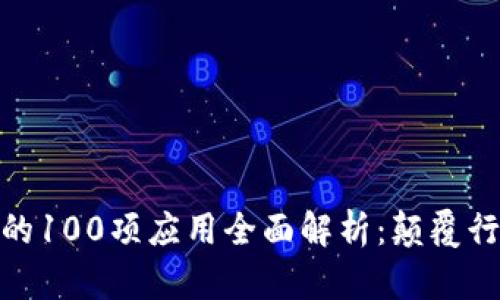 : 区块链技术的100项应用全面解析：颠覆行业的未来趋势
