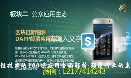: 区块链技术的100项应用全面解析：颠覆行业的未来趋势