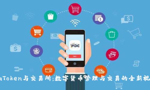 ImToken与交易所：数字货币管理与交易的全新视野