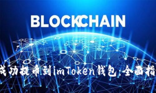 如何将MANA成功提币到imToken钱包：全面指南与详细步骤