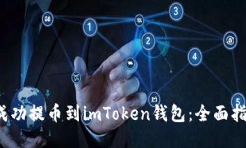 如何将MANA成功提币到imToken钱包：全面指南与详细步骤