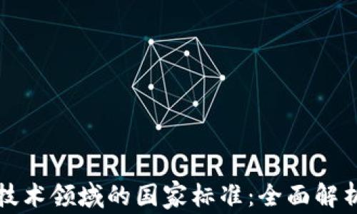 
探索区块链技术领域的国家标准：全面解析与未来展望