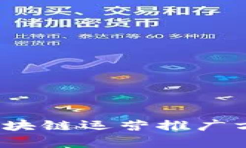 全面解析：区块链运营推广方式及其应用