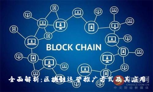 全面解析：区块链运营推广方式及其应用