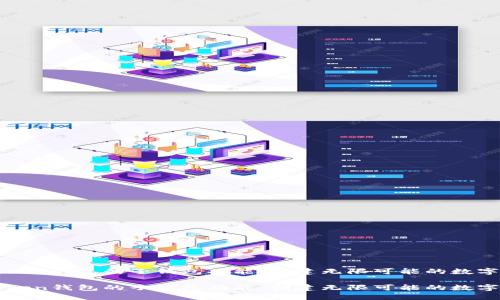 探索imToken钱包的子钱包功能：创建无限可能的数字资产管理

探索imToken钱包的子钱包功能：创建无限可能的数字资产管理