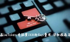 如何在imToken中设置ICO的Gas费用：详细指南与技巧