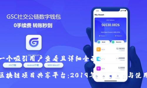 思考一个吸引用户查看且详细全面的优秀

探索区块链项目共享平台：2019年最佳选择与使用指南