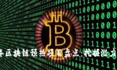 2023年区块链预热项目盘点：挖掘潜力与机遇