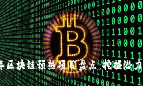 2023年区块链预热项目盘点：挖掘潜力与机遇