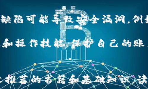   
区块链数学知识书籍推荐：深度探索区块链背后的数学原理及其应用  

区块链, 数学知识, 推荐书籍, 数据安全/guanjianci  

引言  
区块链技术近年来迅速崛起，已经从最早的比特币应用扩展到各行各业。区块链不仅仅是一种新兴的技术，更是建立在深厚的数学和计算机科学理论基础之上的。为了更好地理解区块链的工作原理，许多开发者和研究者开始关注相关的数学知识。本文将为读者推荐几本关于区块链数学知识的书籍，并附上相应的讨论和分析，帮助读者建立扎实的理论基础。 

1. 重要的数学基础  
在阅读关于区块链的书籍之前，了解一些基础的数学概念是非常必要的。区块链的核心原理涉及到密码学、概率论、信息论等基础知识。这些数学工具帮助开发者设计出高效而安全的区块链系统。  

首先，密码学是区块链的重要组成部分。它涉及到加密算法（如哈希函数和对称/非对称加密）及其在数据安全中的应用。通过学习密码学，可以帮助区块链开发者理解如何保持数据的完整性和隐私性。  

其次，概率论有助于理解区块链中交易验证的随机性，使用如“工作量证明”和“权益证明”等机制。这些机制依赖于随机选择，了解概率论的基本原理将帮助读者更好地理解这些机制如何影响区块链的效率和安全性。  

信息论则帮助人们理解数据的压缩与传输，尤其是在区块链网络中，如何有效地存储和传输数据，确保信息的可靠性和完整性。掌握这些基本概念后，读者就可以开始探索更复杂的区块链数学书籍了。  

2. 推荐书籍  
为了帮助感兴趣的读者更深入地理解区块链数学，我们汇总了一些优秀的书籍：  

h42.1 《区块链革命：比特币背后的技术与经济学》 - Don Tapscott, Alex Tapscott/h4  
这本书不仅讨论了区块链的经济学，还从数学和技术的角度深入剖析了区块链的工作原理。书中详细介绍了区块链如何通过加密技术确保数据的安全性。虽然重点不在数学，但它提供了强大的理论背景，适合初学者了解区块链的基本构造。  

h42.2 《比特币和区块链技术导论》 - Arvind Narayanan, Joseph Bonneau, Edward Felten, Andrew Miller, Steven Goldfeder/h4  
这本书是对比特币和区块链技术的全面介绍，特别强调了数学和计算机科学在其背后的重要性。书中详细介绍了密码学、共识机制等核心概念，非常适合想要系统学习区块链前沿知识的读者。  

h42.3 《区块链技术指南》 - Daniel Drescher/h4  
这是一本极为实用的书籍，目的是帮助读者理解区块链的工作机制和相关的数学原理。书中包含了丰富的图示，便于读者理解复杂的数学模型。  

h42.4 《计算机网络安全与密码学》 - William Stallings/h4  
虽然这本书的主要焦点在于计算机网络的安全性和密码学，但在理解区块链的安全性方面非常重要。书中探讨了加密算法的原理，这是构建安全区块链的基石。  

h42.5 《数学之美》 - 吴军/h4  
虽然这本书并非专门讲区块链，但它深入浅出地介绍了数学在程序设计、搜索引擎等技术中的应用，其中也提到了与区块链相关的技术问题。  

3. 深入解析区块链的数学理论  
区块链技术的成功离不开其背后的数学原理。以下是几个关键数学概念的详细解析。  

h43.1 哈希函数/h4  
哈希函数是区块链技术的核心之一，它能够将任意长度的输入转化为固定长度的输出。在区块链中，哈希函数负责确保数据不可篡改。具体的机制是，通过计算每个区块的哈希值，可以轻易验证区块是否被篡改。  

哈希算法通常具备两个重要特征：第一，输入的微小变化会导致输出的巨大差异（即“雪崩效应”），第二，哈希函数是不可逆的，这意味着从哈希值难以反推回原始输入。这对于保护用户数据的隐私和安全至关重要。  

例如，比特币使用的SHA-256哈希函数被广泛认为是高度安全的，数学上，破解这个算法在现阶段是几乎不可能的。这使得区块链中的交易记录能够安全无虞地被存储和访问。  

h43.2 公钥和私钥/h4  
在区块链技术中，公钥和私钥是实现身份认证和数据加密的重要工具。公钥是公开的，可以被任何人所见，而私钥属于特定的用户，严格保密。使用这两者中的一个进行加密，另一个用于解密，形成了一种安全的数据传输和身份验证方式。  

例如，当用户要发起交易时，他们会使用自己的私钥对交易请求进行签名，证明自己是交易的发起者。由于私钥的保密性，任何人都无法伪造交易。这一机制高度依赖于运算学和数论中的隨機性和复杂性，确保了区块链网络的安全性。  

h43.3 共识机制/h4  
共识机制是区块链网络中决定数据一致性的重要手段。最常见的共识机制有工作量证明（PoW）和权益证明（PoS）。这些机制在数学上解决了“拜占庭将军问题”，确保即使在有恶意节点的情况下，仍然能够达成数据一致性。  

例如，在比特币的PoW中，节点需要通过解决计算复杂的数学问题来获得添加新区块的权限，这被称为“挖矿”。这一过程虽然耗能，但有效降低了恶意攻击的可能性。  

而在PoS中，节点的权利基于他们持有的币量，减少了资源消耗，并通过数学精算的方式确保区块链的安全和稳定。  

4. 常见问题解答  

h44.1 区块链技术还有哪些实际应用？/h4  
区块链技术除了在数字货币领域的应用外，越来越多地被应用于金融、供应链管理、医疗卫生、版权保护等多个领域。例如，供应链管理中，区块链可用于追踪商品的来源和运输过程，确保产品的真实性。一些国家的政府机构也在实施基于区块链的身份认证系统，以减少伪造证件的风险。  

在医疗卫生领域，区块链技术可以为患者数据提供一个安全透明的平台，确保数据的转移遵循严格的隐私政策。艺术品和数字产权的确权问题也可以通过区块链进行有效管理，这有助于防止盗版和假冒。  

h44.2 学习区块链技术应从何入手？/h4  
如果希望深入学习区块链技术，可以从几个方面入手。首先，需要了解区块链工作的基础概念，如工作原理、组成部分、以及相关的数学概念。其次，可以选择阅读一些推荐书籍来建立系统的理论基础。接下来，参与相关的培训课程或线上讲座可以更快地掌握技术。  

然而，仅靠理论知识是不够的，建议同时动手进行项目实践，例如参与开源区块链项目、开发简单的智能合约等，通过实践不断加深对技术的理解。  

h44.3 区块链的安全性是否真的有保障？/h4  
区块链的安全性相较于传统集中式数据库具有明显优势，但仍然面临各种潜在威胁。安全性主要由设计中的密码学算法和共识机制提供，然而人为因素和技术实施的缺陷可能导致安全漏洞。例如，区块链代码的错误、私钥的丢失或泄露都是影响安全性的因素。  

因此，增强区块链技术安全性的关键在于不断底层算法、提升网络的去中心化程度，并定期进行安全审计，以及时发现和修复漏洞。此外，用户自身也需要具备安全意识和操作技能，保护自己的账户和资产。  

结论  
区块链不仅是一项革命性的技术，它背后的数学原理同样重要。理解这些数学知识将帮助我们更好避免潜在的风险，并应对不断变化的区块链技术生态。希望通过本文推荐的书籍和基础知识，读者能在区块链的学习旅程中走得更加稳健。  