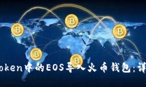 如何将ImToken中的EOS导入火币钱包：详细步骤指南