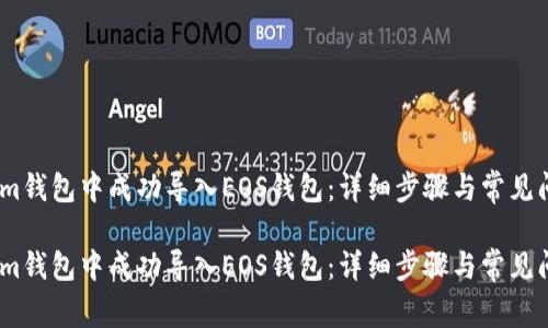 如何在im钱包中成功导入EOS钱包：详细步骤与常见问题解析

如何在im钱包中成功导入EOS钱包：详细步骤与常见问题解析