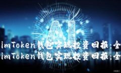 如何通过imToken钱包实现投资回报：全方位指南如
