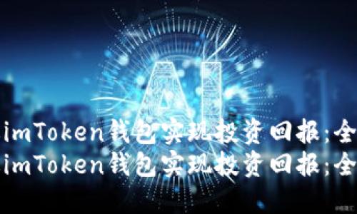 如何通过imToken钱包实现投资回报：全方位指南
如何通过imToken钱包实现投资回报：全方位指南