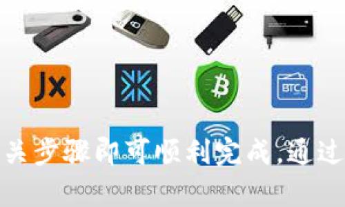    如何在iOS设备上在线安装和使用imToken钱包  / 
 guanjianci  imToken, iOS, 在线安装, 数字钱包  /guanjianci 

在如今这个数字化迅猛发展的时代，数字货币的使用越来越广泛，而数字钱包则成为了存储、管理和交易这些数字资产的重要工具。imToken是其中一款备受欢迎的数字钱包应用，因其操作简便和安全性高而受到广泛用户的喜爱。本文将详细介绍如何在iOS设备上在线安装imToken钱包，同时探讨其功能、使用技巧及潜在风险。我们将分为以下几个部分进行详细介绍。

一、imToken钱包简介
imToken是一款专为区块链和数字货币设计的钱包应用，支持以太坊及其众多ERC20代币的存储和管理。它的核心功能包括数字资产存储、转账、交易和DApp（去中心化应用）的访问等。此外，imToken还集成了DEX（去中心化交易所）功能，让用户能够方便地在不同的数字资产之间进行交易。

二、imToken的主要功能
imToken钱包具备众多功能，以下是一些重要特点：
ul
listrong安全性：/strongimToken采用多重安全机制，如私钥本地存储、助记词备份等，确保用户数字资产的安全。/li
listrong多链支持：/strong除了以太坊，imToken还支持多种公链，如比特币、EOS等，用户可以在同一平台上管理不同类型的数字资产。/li
listrong用户友好的界面：/strongimToken设计简洁直观，便于用户上手操作，无论是新手还是资深用户都能快速适应。/li
listrongDApp访问：/strong用户可以直接通过imToken访问各种去中心化应用，体验区块链技术带来的便利。/li
/ul

三、在iOS上安装imToken钱包的详细步骤
接下来我们将详细介绍如何在iOS设备上在线安装imToken钱包：

h41. 打开App Store/h4
首先，打开您的iOS设备，然后找到并点击App Store图标，这将引导您进入Apple的应用商店。

h42. 搜索imToken/h4
在App Store的搜索栏中输入“imToken”，点击搜索按钮。您将会看到与imToken相关的应用列表。

h43. 下载应用/h4
找到imToken应用后，点击“获取”按钮进行下载。如果您之前下载过该应用，可以直接点击“更新”来获取最新版本。

h44. 安装应用/h4
等待应用下载完成后，它会自动安装到您的设备上。安装后您将在主屏幕上看到imToken的图标。

h45. 创建或导入钱包/h4
打开imToken应用后，首次使用需要创建新钱包或导入已有钱包。创建新钱包时，请务必做好助记词的备份，确保安全。而如果您已拥有其他钱包，可以选择导入功能，通过助记词或私钥将资产导入到imToken中。

四、使用imToken的技巧
在安装完成后，您可以开始使用imToken。为了帮助您更好地掌握使用技巧，以下是一些实用建议：

ul
listrong定期备份：/strong在使用imToken钱包的过程中，应定期进行钱包备份。备份助记词并保存在安全的地方，以防丢失。/li
listrong设置交易密码：/strong为提高安全性，建议设置交易密码，确保未授权用户无法进行资产转账。/li
listrong关注市场动态：/strong建议定期关注数字货币市场动态，以便及时管理自己的资产。/li
listrong使用DApp：/strongimToken不仅是钱包，还可以作为DApp浏览器。在imToken中，您可以访问不同的去中心化应用，探索区块链带来的各种可能性。/li
/ul

可能相关问题及详细解答

1. imToken与其他数字钱包相比有什么优势？
在众多数字钱包中，imToken因其多项优势而脱颖而出。比较下面几点可以更清楚地理解imToken的优势：

strong安全性：/strong安全性是一款数字钱包的首要属性。imToken采用分层结构存储用户私钥，并通过强加密手段确保用户资产的安全。此外，用户的私钥不会被上传至服务器，所有的交易都是通过本地加密处理的，降低了被攻击的风险。

strong用户体验：/strongimToken的界面设计简洁、操作流程清晰，无论是创建钱包、管理资产还是进行交易，所有步骤都相当简单直观。这对于新手用户尤其友好。

strong多币种支持：/strongimToken不仅支持以太坊及其ERC20代币的存储，近年来还逐渐增加了对其他主流公链的支持，如比特币等。这让用户能够在一个钱包中管理多个种类的数字资产，避免了多个钱包之间来回切换的不便。

strongDApp生态：/strongimToken的另一个明显优势是其DApp浏览功能。用户可以直接在imToken中访问去中心化应用，方便进行资产管理、交易等。这提升了用户的整体体验，也刺激了数字货币应用场景的发展。

strong社区和服务：/strongimToken拥有一个强大而活跃的用户社区，用户可以在其中寻找解决方案、交流经验。同时，imToken团队也积极提供技术支持，确保用户在使用过程中的问题得到及时解决。

2. 使用imToken时需要注意哪些安全隐患？
尽管imToken的钱包设计强调安全性，用户在使用过程中依然需要关注潜在的安全风险。以下是一些在使用imToken时可能遇到的安全隐患：

strong私钥和助记词保护：/strong用户的私钥和助记词是钱包安全的关键。一旦泄露，黑客可以完全控制您的资产。因此，务必将这些信息保存在安全的位置，避免在任何情况下向他人透露。

strong网络安全：/strong连接不安全的公共Wi-Fi时，可能会面临被黑客攻击的风险。建议在使用imToken时仅通过安全的网络进行交易，确保所有操作在安全的环境下完成。

strong钓鱼攻击：/strong用户在使用imToken的过程中，需警惕各种钓鱼攻击。例如，假冒的应用网站、虚假的客服信息都可能是黑客的阴谋，以获得您的私钥或助记词。确保从官方渠道下载imToken，并仔细核实任何需要输入敏感信息的请求。

strong软件更新：/strong保持软件版本的最新状态也是非常重要的。开发团队会通过更新修复漏洞、提升安全性，用户应定期检查是否有可用的更新并及时安装。

3. 如何处理imToken钱包中的数字资产转移？
在使用imToken钱包时，资产的转移是一个非常常见的操作。下面是一些处理数字资产转移时的具体步骤：

strong准备数字资产转移：/strong在进行转移之前，确保您要转移的资产已在imToken钱包中存有效。了解目标地址，确保其准确无误，以避免因为地址错误导致的资产丢失。

strong发起转账：/strong在imToken中，选择“转账”功能，输入接收者的地址和转账金额。系统会自动计算出转账所需要的网络手续费，确保在确认转账前仔细检查信息。

strong设置交易密码：/strong为保障交易的安全，imToken在转账时会要求输入交易密码。确保密码是您记得住的，但同时又不容易被他人猜到。

strong确认交易：/strong在检查所有信息无误后，您可以点击“确认”，系统将处理这笔转账。请耐心等待，网络交易的确认时间可能会有所不同，尤其是在网络拥堵时。

总结
imToken作为一款优秀的数字钱包，以其安全性、用户友好性以及丰富的功能吸引了众多用户。在iOS设备上在线安装imToken Wallet的过程也非常简便，用户只需遵循相关步骤即可顺利完成。通过本文的介绍，希望能够帮助用户更好地理解imToken，并在使用过程中提高安全意识以及资产管理能力。