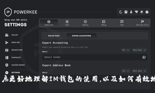   如何有效管理和恢复您的IM钱包授权 / 
 guanjianci IM钱包, 授权管理, 资产安全, 账户恢复 /guanjianci 

随着数字货币的快速发展，越来越多的人开始使用IM钱包来管理他们的加密资产。然而，有时我们可能会遇到一些问题，例如“im钱包授权已经不是自己的了”。这意味着我们的账户可能遭到了未授权的访问，或者我们在某些情况下意外地失去了授权。对于不熟悉数字钱包管理的用户来说，这可能会造成困惑和不安。因此，在本文中，我们将深入探讨有效管理和恢复IM钱包授权的方法，确保用户的资金安全和账户的完整性。

IM钱包是什么？
IM钱包是一款广泛使用的数字货币钱包，旨在帮助用户安全地存储、发送和接收各种加密资产。IM钱包支持多种主流数字货币，如比特币、以太坊和许多其他山寨币。它的用户界面友好，易于操作，适合不同层次的用户使用，成为许多人投资和交易数字资产的首选工具。

IM钱包授权的概念
在使用IM钱包的过程中，用户需要对钱包进行授权，以便进行交易和管理资产。授权可以是通过密码、指纹、面部识别等方式进行。这一机制的设计目的是保护用户资产，确保只有经过授权的用户才能访问钱包的内容。
然而，用户在某些情况下可能会发现钱包授权不再是自己的，可能会导致资产被冻结或无法使用。这种情况可能是由于多种原因造成的，包括但不限于账户被黑客攻击、用户遗失了授权信息或不慎将授权信息泄露给他人等。

如何有效管理IM钱包授权
为了充分保护IM钱包的安全性，用户需要采取有效的管理措施。 
1. **定期更改授权信息：** 建议用户定期更新其密码和其他安全信息，这能有效降低账户被攻击的风险。 
2. **使用高强度密码：** 用户应采用高强度的密码，其中包含字母、数字及特殊字符，避免使用简单和容易被猜测的密码。 
3. **启用双重验证：** 开启双重验证功能，进一步确保账户安全。当用户进行登录或进行重大操作时，双重验证将要求提供额外的验证信息，从而阻止未经授权的访问。 
4. **监控账户活动：** 定期检查钱包的交易记录，确保所有交易都是合法的，并及时发现任何可疑的活动。一旦发现异常，立即采取措施保护自己的资产。

IM钱包授权丢失怎么办？
如果用户发现“im钱包授权已经不是自己的了”，首先不要慌张。可以通过以下措施尝试恢复授权： 
1. **联系IM钱包客服：** 第一时间联系IM钱包的官方客服，向他们解释情况并获取专业的指导和帮助。客服团队通常会处理此类问题，并提供解决方案。 
2. **检查恢复选项：** 如果您在设置钱包时启用了恢复选项（如助记词、私钥等），那么您可以通过这些信息来恢复账户的访问权限。确保将这些信息妥善保管，避免丢失。 
3. **更换设备并重新安装应用：** 在某些情况下，您可能需要在新的设备上下载IM钱包应用，并使用您的账户信息重新注册。在重新安装时，请确保您使用正确的助记词或私钥，以便恢复资产。 
4. **保持警惕并增强安全性：** 在恢复账户之后，用户应立即采取进一步的安全措施，如改变所有密码和启用二次验证等，以防止再次出现相同的情况。

常见问题解答

问题一：如何安全地存储IM钱包的助记词和私钥？
助记词和私钥是用户获取和控制其数字资产的关键。在储存这些敏感信息时，用户应采取若干有效措施，确保其安全性。
1. **纸质储存：** 将助记词和私钥写在纸上存放于安全地点（如保险箱）。这样可以避免因网络攻击而导致的信息泄露，同时也要确保纸质备份不被损毁或丢失。
2. **加密保存：** 用户可以在计算机或存储设备上加密存储助记词和私钥。加密技术可以防止其他人访问这些信息，即使未授权的用户获取到存储设备，也无法轻易读取敏感信息。
3. **使用软件或硬件钱包：** 使用硬件钱包（如Ledger、Trezor等）来存储以及管理助记词和私钥。硬件钱包由安全的物理设备组成，能够有效防止网络攻击，而软件钱包可以通过加密保护用户的资产。
4. **定期备份：** 定期进行备份，并将备份存放在多处不同的安全地点。这能降低单点故障的风险。
5. **避免在线储存：** 不要将助记词和私钥存储在云端或在线文档中，因为这些信息一旦被黑客攻击获取，将导致资产被盗。

问题二：IM钱包有没有可能被黑客攻击？
任何在线平台都可能面临黑客攻击的风险，IM钱包也不例外。了解黑客攻击的常见形式，以及用户在何种情况下容易成为目标，有助于提高用户的安全意识。
1. **钓鱼攻击：** 黑客通常会通过假冒网站或邮件向用户发送诱饵，诱使其输入账户信息。用户需保持警惕，确认任何请求的信息都来自于IM钱包的正式渠道，并避免在不安全的网络环境中进行交易。
2. **恶意软件：** 安装不明应用程序或点击可疑链接可能导致设备感染恶意软件，这些软件可窃取用户的信息。用户应使用防病毒软件并保持其操作系统和应用程序的更新，确保设备的安全。
3. **社交工程：** 黑客可能通过社交工程手法获取用户的信息，例如伪装成官方支援人员获取敏感数据。用户对任何自称官方的联系请求保持高度警觉，并及时核实对方身份。
4. **弱密码：** 用户账户的安全性严重依赖于强密码。使用简单密码或同一密码在多个平台上都可能导致账户被攻击。用户应采用强密码，并启用双重验证来增加账户的安全性。
在发现IM钱包受到攻击的迹象时，用户应马上采取行动，联系IM钱包客服以锁定账户，并进行必要的恢复步骤。

问题三：如何避免IM钱包的各种风险？
在使用IM钱包管理数字资产时，风险是无处不在的。用户应采取全面的策略，以确保设备和账户的安全。以下是一些建议：
1. **保持软件的更新：** 常规检测IM钱包及相关软件的更新，安装最新版本以修复潜在的安全漏洞。开发者通常会不断改进钱包的安全性，及时更新能够最大限度保护资产安全。
2. **使用可信赖的网络环境：** 在公共Wi-Fi或不安全的网络环境下避免进行任何交易，这样可以降低在网络上被劫持的风险。最好使用VPN或私人网络来增强安全性。
3. **建立账户监控：** 用户应定期检查账户的访问历史和交易记录，一旦发现异常，毫不犹豫地采取必要措施。如有需要，及时联系IM钱包客服进行支持。
4. **教育和提高意识：** 用户需学习有关数字资产安全的知识，了解潜在的安全威胁，进行自我保护。加入相关社区，获取最新的安全消息和建议，与他人分享经验。
5. **设置安全问题：** 根据钱包的要求设置安全问题，以防止他人未经授权访问账户。同时应保持安全问题答案的私密性，避免向他人透露。
通过以上措施，用户可以在一定程度上降低使用IM钱包的风险，保护自身的数字资产安全。

总而言之，IM钱包是一种便捷的数字资产管理工具，但用户在使用过程中必须时刻保持警惕。有效的授权管理、及时的恢复措施以及全方位的安全防护策略都至关重要。希望本文能够帮助用户更好地理解IM钱包的使用，以及如何有效地保护资产安全。